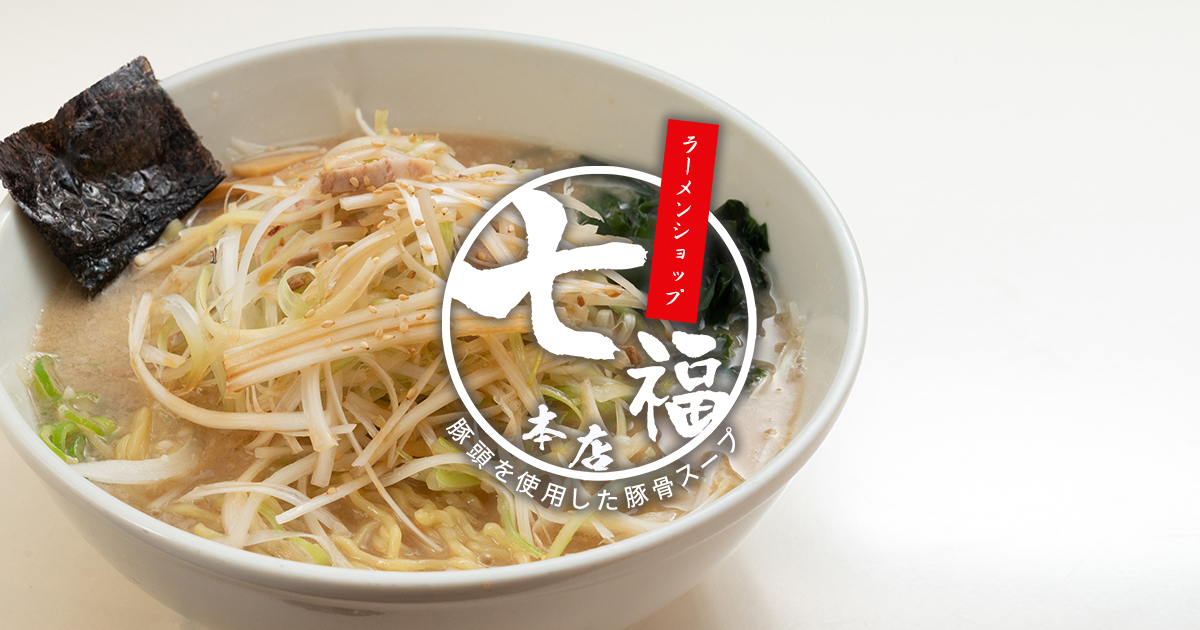 ラーメンショップ七福本店の写真(東京都板橋区)